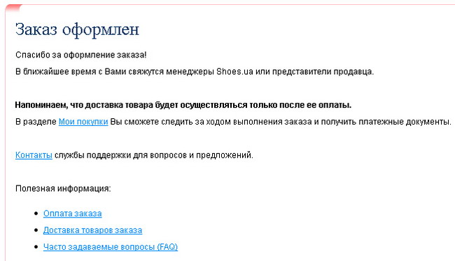 Заказ оформлен, покупка обуви совершена